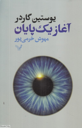آغاز یک پایان