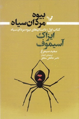 بیوه مردان سیاه (کتاب اول داستان های بیوه مردان سیاه)