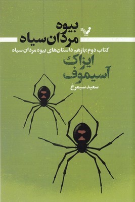 بیوه مردان سیاه (کتاب دوم بازهم داستان های بیوه مردان سیاه)