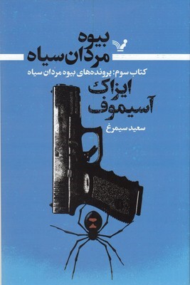 بیوه مردان سیاه (کتاب سوم پرونده های بیوه مردان سیاه)