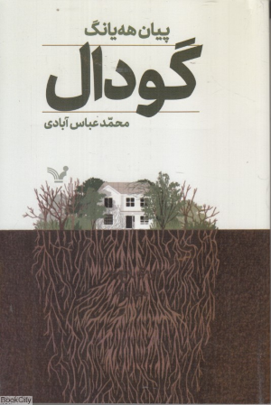 گودال