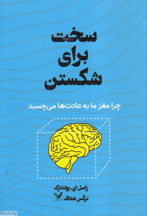 سخت برای شکستن (چرا  مغز  ما  به  عادت ها)
