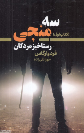 رستاخیز مردگان (سه منجی 1)