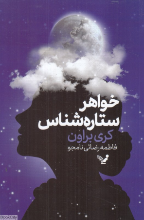 خواهر ستاره شناس