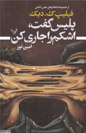 پلیس گفت اشکم را جاری کن