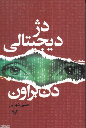 دژ دیجیتالی