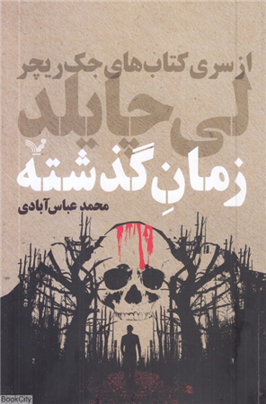 زمان گذشته (جک ریچر 23)