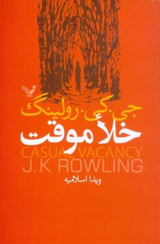 خلاء موقت