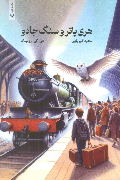 هری پاتر و سنگ جادو 
