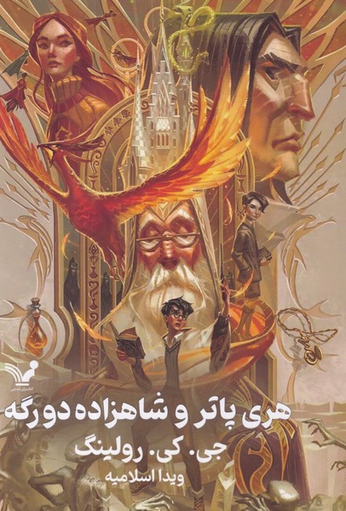 هری  پاتر و شاهزاده دو رگه 6 ویراست دوم 