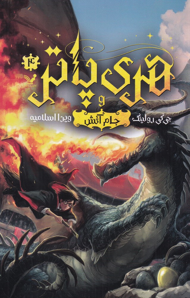 هری پاتر 4 جام آتش