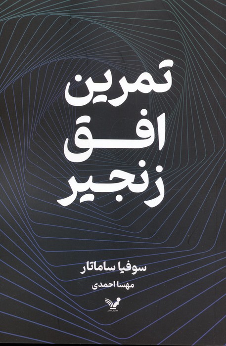 تمرین افق زنجیر