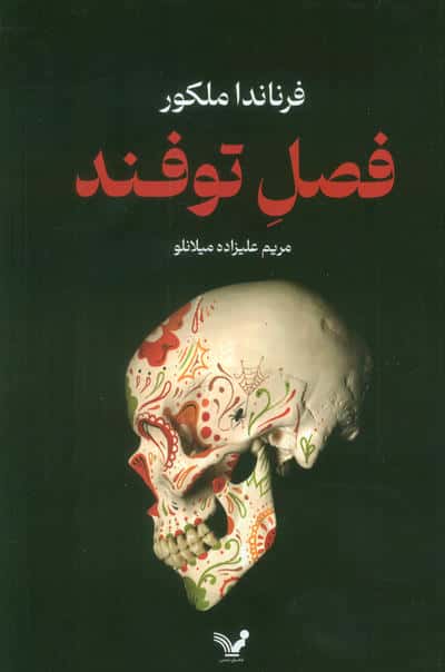فصل توفند
