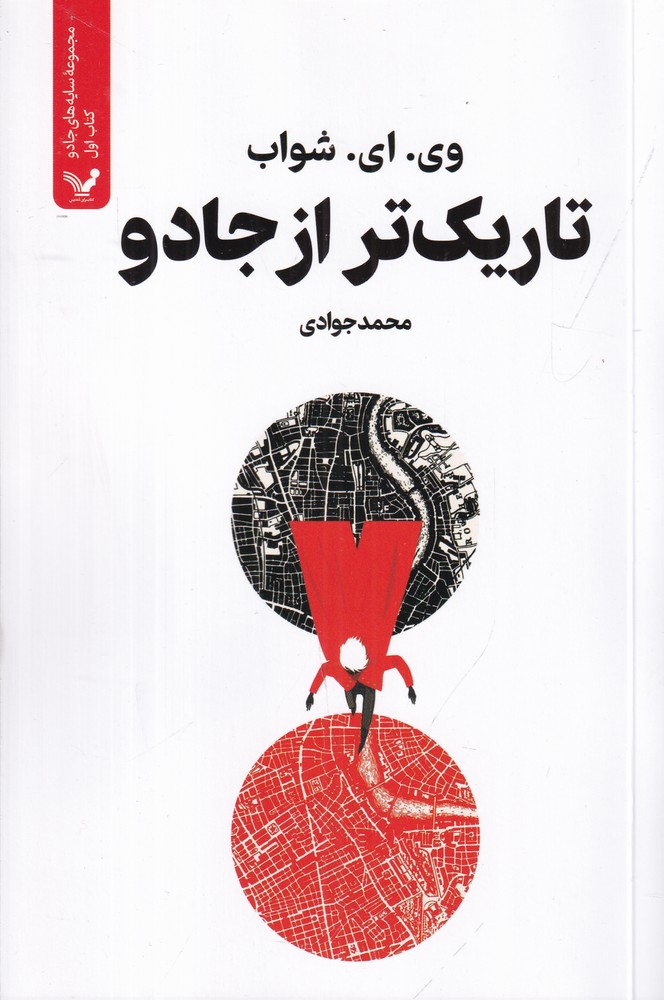 سایه های جادو 1 تاریک  تر از جادو
