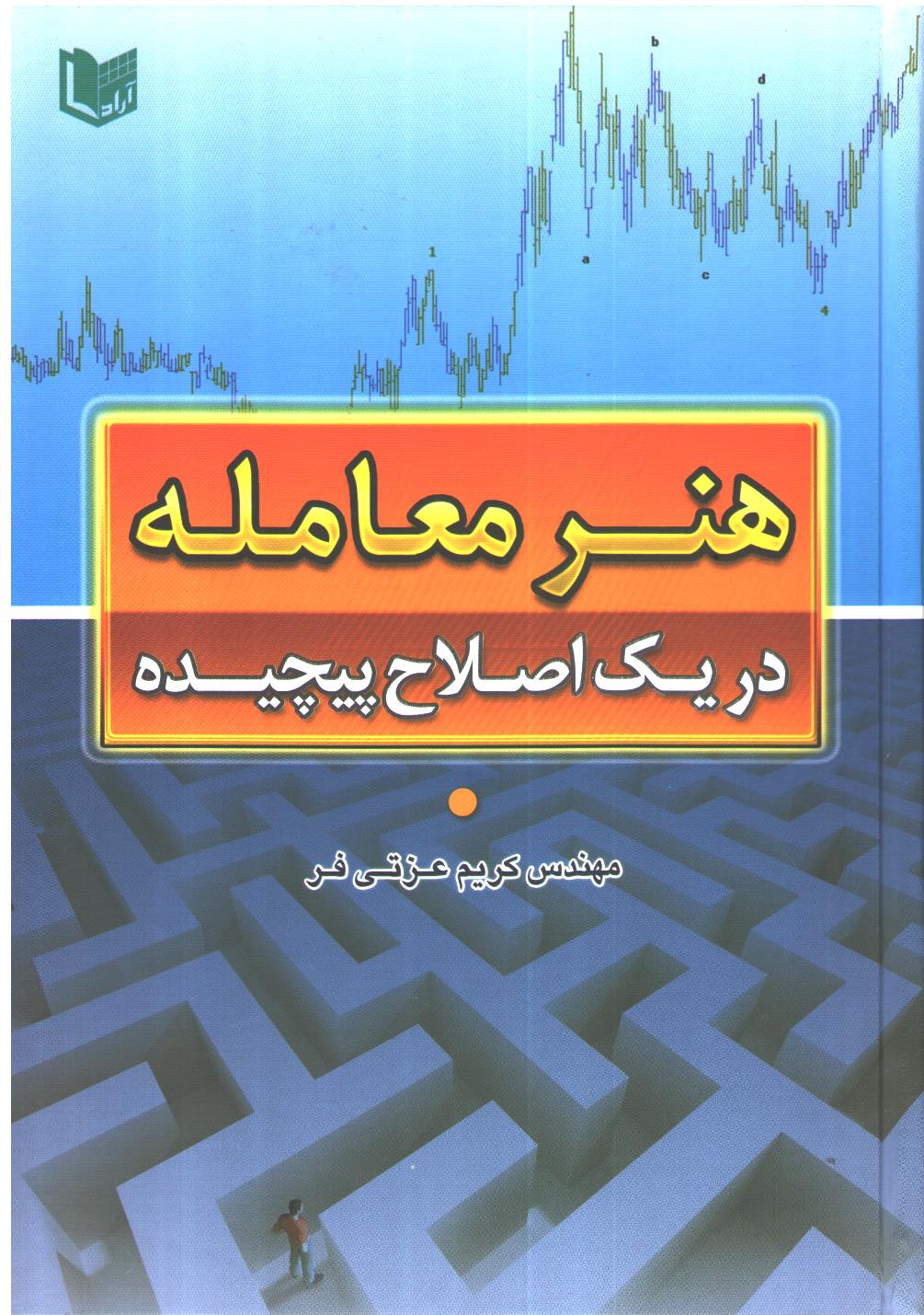 هنر معامله در یک اصلاح پیچیده