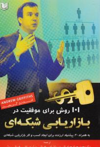 101روش برای موفقیت در بازاریابی شبکه ای