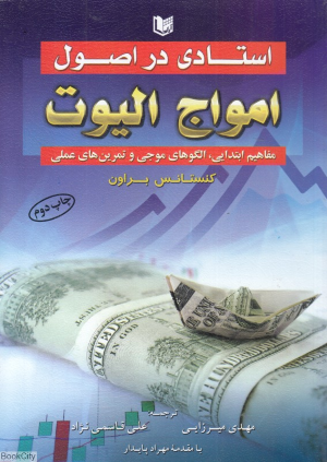 استادی در اصول امواج الیوت (مفاهیم ابتدایی الگوهای موجی و تمرین های عملی)