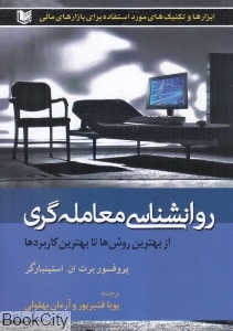 روانشناسی معامله گری (از بهترین روش ها تا بهترین کاربردها)
