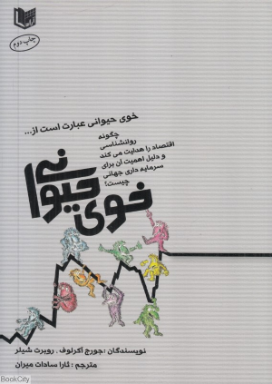 خوی حیوانی (چگونه روان شناسی اقتصاد را هدایت می کند)