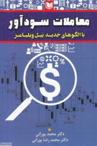 معاملات سودآور با الگوهای جدید بیل ویلیامز