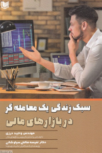 سبک زندگی یک معامله گر در بازارهای مالی
