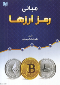 مبانی رمز ارزها