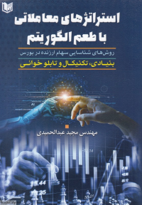 استراتژیهای معاملاتی با طعم الگوریتم (روشهای شناسایی سهام ارزنده در بورس)