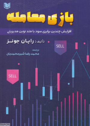 بازی معامله (افزایش چندین برابری سود با متد نوین مدیریتی)