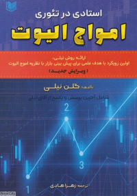 استادی در تئوری امواج الیوت