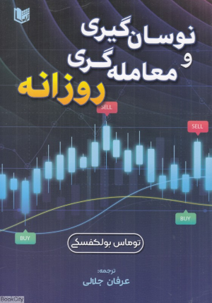 نوسان گیری و معامله گری روزانه
