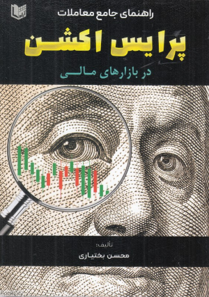 راهنمای جامع معاملات پرایس اکشن در بازارهای مالی