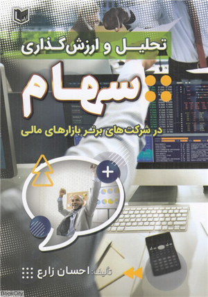 تحلیل و ارزش گذاری سهام در شرکت های برتر بازارهای مالی