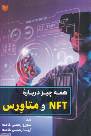 همه چیز درباره NFT و متاورس