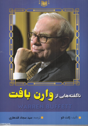 ناگفته هایی از وارن بافت