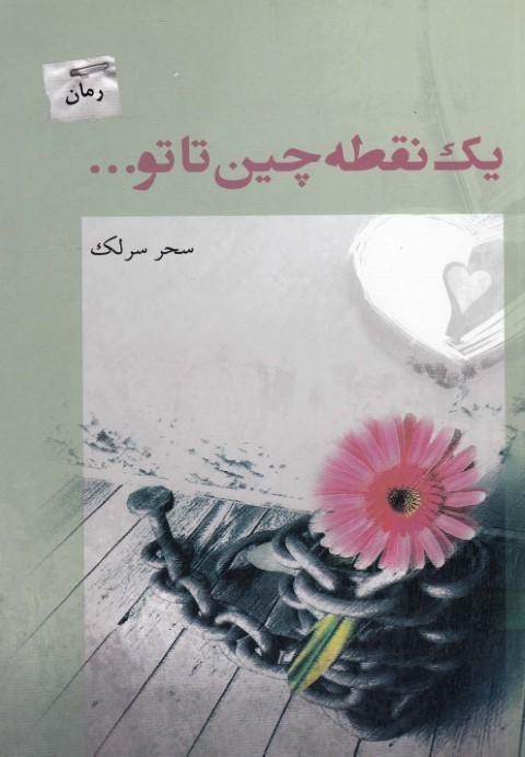 یک نقطه چین تاتو