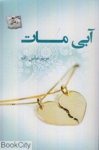آبی  مات