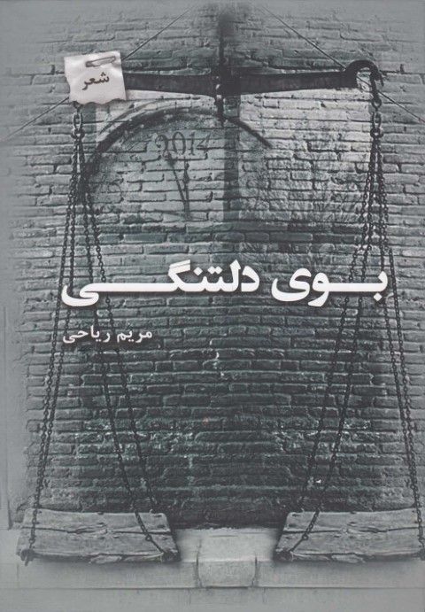 بوی دل تنگی