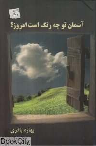 آسمان تو چه رنگ است امروز