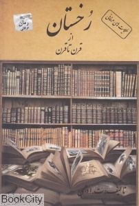رخستان از قرن تا قرن