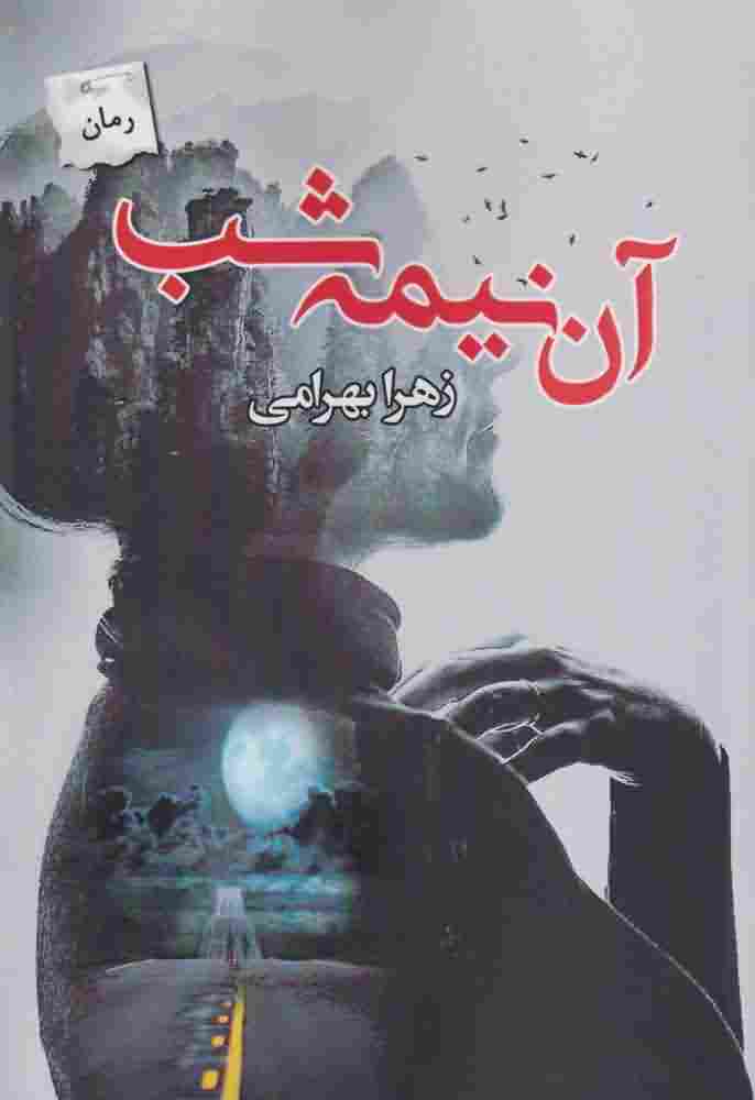 آن نیمه شب