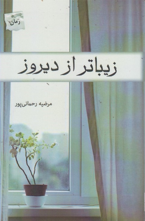 زیباتر از دیروز(پرسمان) *