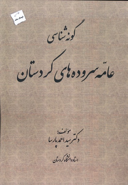 گونه  شناسی عامه  سروده  های کردستان