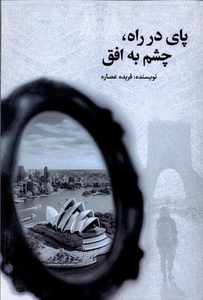 پای در راه  چشم به افق
