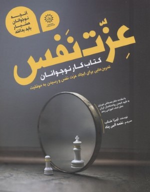 عزت نفس (کتاب کار نوجوانان)