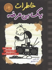 خاطرات یک بی عرضه 10 (دفترچه سیاه)