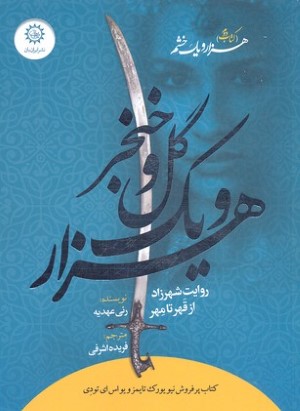 هزار و یک گل و خنجر