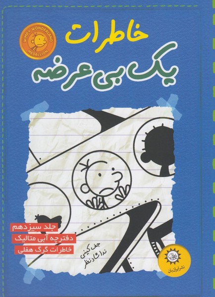 خاطرات یک بی عرضه(13 دفترچه آبی متالیک)