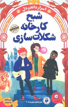 شبح کارخانه شکلات سازی (اسرار داندودل)