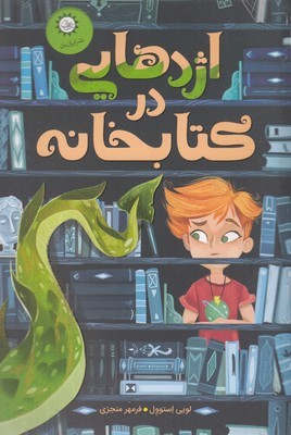 اژدهایی در کتابخانه