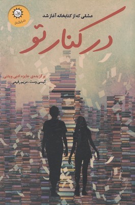 در کنار تو